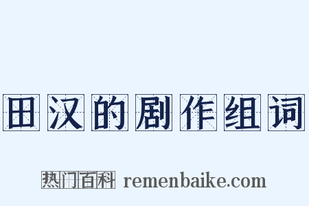 田汉的剧作组词是什么意思的图片